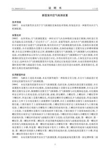 創(chuàng)新科技惠及民生 新型室內(nèi)空氣檢測裝置專利轉讓開啟健康生活新篇章