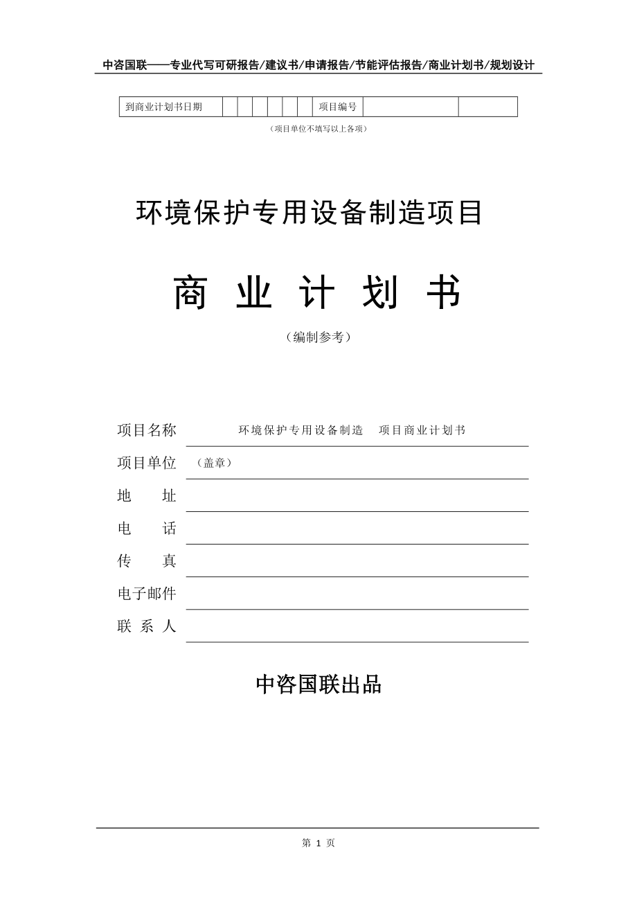 環(huán)境保護(hù)專用設(shè)備制造項(xiàng)目商業(yè)計(jì)劃書